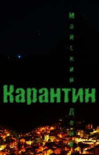 Карантин (СИ) - "Майский День" (книги без регистрации полные версии .TXT) 📗