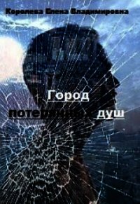 Город потерянных душ (СИ) - Королева Елена А. (читать книги онлайн регистрации .TXT) 📗