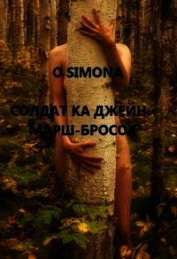Солдат ка Джейн. Марш-бросок (СИ) - "O Simona" (книги читать бесплатно без регистрации txt) 📗