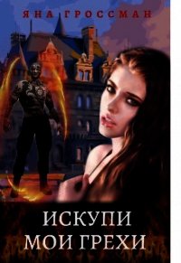 Искупи мои грехи (СИ) - Гроссман Яна (книги без регистрации бесплатно полностью txt) 📗