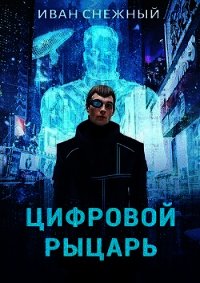 Цифровой Рыцарь (СИ) - Снежный Иван (читать книги онлайн бесплатно полностью txt) 📗