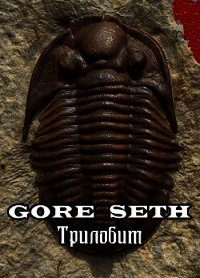 Трилобит (СИ) - "Gore Seth" (читать книги онлайн бесплатно полностью без txt) 📗