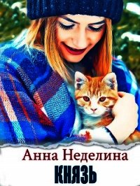 Князь (СИ) - Неделина Анна (лучшие бесплатные книги .TXT) 📗