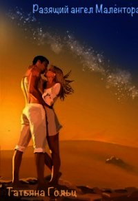 Разящий ангел Малентора (СИ) - Гольц Татьяна (читать книги бесплатно полностью без регистрации txt) 📗