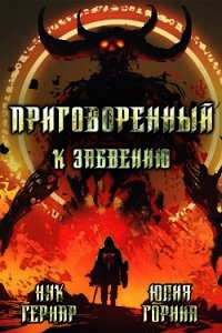 Приговоренный к забвению (СИ) - Гернар Ник (книги онлайн читать бесплатно txt) 📗