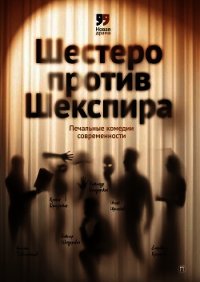 Шестеро против Шекспира. Печальные комедии современности - Шендерович Виктор (хорошие книги бесплатные полностью txt) 📗