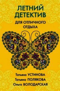 Летний детектив для отличного отдыха - Устинова Татьяна (хороший книги онлайн бесплатно .txt) 📗