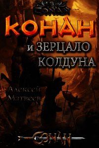 Конан и Зерцало колдуна (СИ) - Матвеев Алексей Валерьевич (читать книги онлайн бесплатно полные версии .TXT) 📗