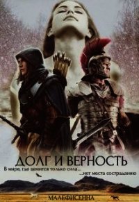 Долг и верность (СИ) - "Малефисенна" (мир книг TXT) 📗