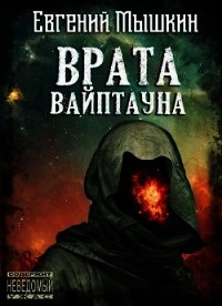 Врата Вайптауна (СИ) - Мышкин Евгений (лучшие книги читать онлайн .TXT) 📗