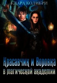 Красавчик и Воровка в магической академии (СИ) - Колибри Клара (читать книги онлайн без сокращений TXT) 📗