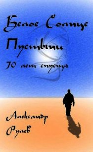 Белое солнце пустыни 70 лет спустя (СИ) - Рулев Александр (электронная книга .txt) 📗