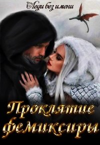 Проклятие фемиксиры (СИ) - "Леди без Имени" (читать книги txt) 📗