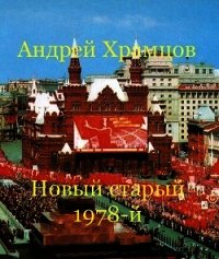 Новый старый 1978-й (СИ) - Храмцов Андрей (читать книги без сокращений txt) 📗