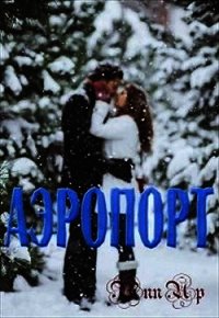 Аэропорт (СИ) - "Ann_Up" (бесплатные версии книг .TXT) 📗