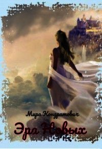 Эра новых - Кондратович Мира (книги читать бесплатно без регистрации TXT) 📗