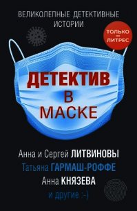 Детектив в маске - Литвиновы Анна и Сергей (книги читать бесплатно без регистрации .txt) 📗