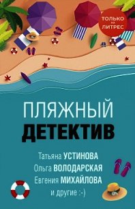 Пляжный детектив - Устинова Татьяна (книга бесплатный формат txt) 📗