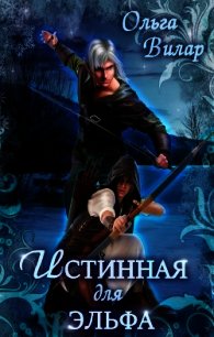 Истинная для эльфа (СИ) - Вилар Ольга (книги без регистрации TXT) 📗