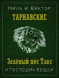 Зелёный пёс Такс и Господин Вещей (СИ) - Тарнавская Мила (читать книги без регистрации .txt) 📗