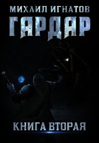 Гардар. Книга 2 (СИ) - Игнатов Михаил (читать книги без .TXT) 📗