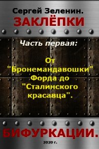 От "Бронемандавошки Форда" до Сталинского красавца из Сормова. Альтернативная история российского та - Зеленин Сергей