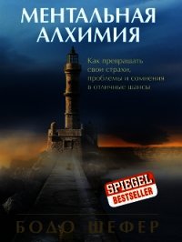 Ментальная алхимия - Шефер Бодо (читать книги без .txt) 📗