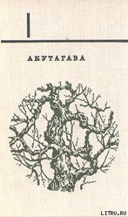 Mensura Zoili - Акутагава Рюноскэ (читаем книги онлайн .txt) 📗