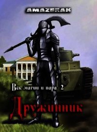 Дружинник (СИ) - "Amazerak" (книги серия книги читать бесплатно полностью txt) 📗