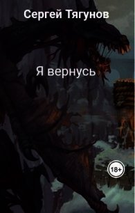 Я вернусь (СИ) - Тягунов Сергей (читаемые книги читать онлайн бесплатно TXT) 📗