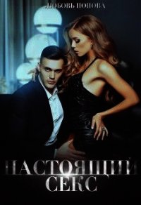 Настоящий секс (СИ) - Попова Любовь (прочитать книгу txt) 📗