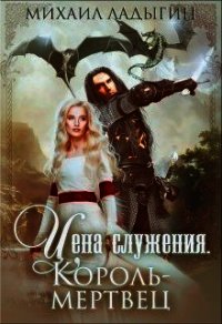 Король-мертвец (СИ) - Ладыгин Михаил Алексеевич "Rare" (книги бесплатно без регистрации полные .TXT) 📗