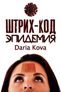 Штрих-код. Эпидемия - Кова Дарья (бесплатные серии книг .TXT) 📗