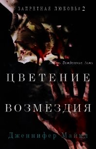 Цветение возмездия (ЛП) - Майкл Дженнифер (читать полные книги онлайн бесплатно .TXT) 📗