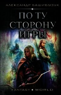 По ту сторону игры (СИ) - Башибузук Александр (библиотека электронных книг txt) 📗