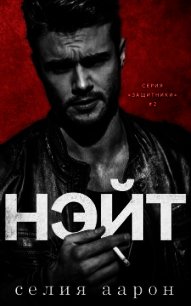 Нэйт (ЛП) - Аарон Селия (читать книги полностью txt) 📗