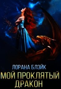 Мой проклятый дракон (СИ) - Блэйк Лорана (читать книги онлайн полностью без регистрации TXT) 📗