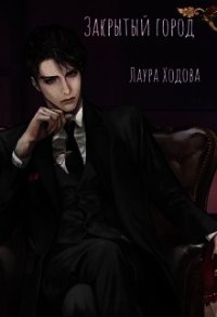 Закрытый город (СИ) - Ходова Лаура (читать книги онлайн бесплатно полностью .txt) 📗
