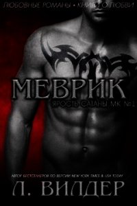 Меврик (ЛП) - Л. Вилдер (бесплатные онлайн книги читаем полные версии .txt) 📗
