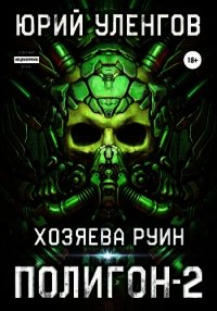 Полигон-2. Хозяева руин - Уленгов Юрий (книги без регистрации бесплатно полностью сокращений .TXT) 📗