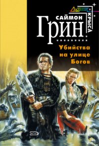 Убийства на улице богов - Грин Саймон (читать хорошую книгу .TXT) 📗