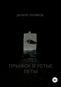 Прыжок в устье Леты (СИ) - Каримов Данияр (книги онлайн бесплатно серия TXT) 📗