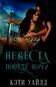 Невеста посреди ночи (ЛП) - Уайлд Кэти (бесплатные онлайн книги читаем полные версии TXT) 📗