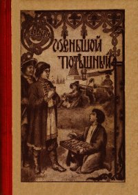 Меньшой потешный(Историческая повесть из молодости Петра Великого) - Авенариус Василий Петрович