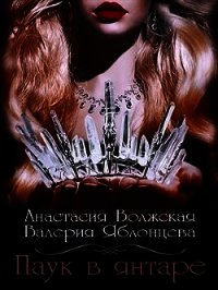 Паук в янтаре (СИ) - Яблонцева Валерия (книги онлайн бесплатно серия TXT) 📗