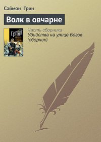 Волк в овчарне - Грин Саймон (книги онлайн полные версии бесплатно .txt) 📗