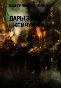 Дары золотой жемчужины (СИ) - Шатров Дмитрий (электронные книги бесплатно TXT) 📗