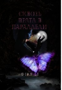 Сквозь врата в параллели (СИ) - "DiKs Li" (книги онлайн .txt) 📗