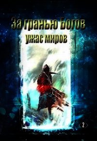 За гранью Богов "Ужас Миров" (СИ) - "sandlord" (книги полностью .TXT) 📗