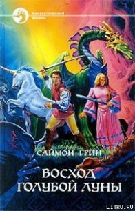 Восход Голубой Луны - Грин Саймон (версия книг .txt) 📗